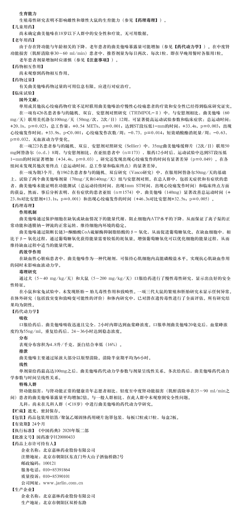 鹽酸曲美他嗪膠囊-每板15?！?板--說(shuō)明書修改_02.jpg
